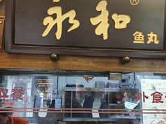 -永和鱼丸(南后街店)