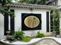-浮何烤铺(桐梓林店)