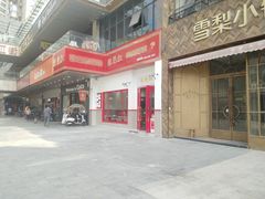 门面-陳艳红火锅(港汇店)