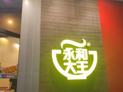 门面-永和大王(长寿路店)