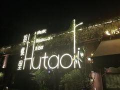 -胡桃里音乐酒馆(环亚凯瑟琳广场店)