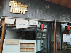 门面-赤面仔(麓湖美食岛店)