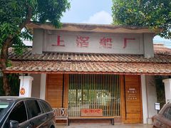 -喜洲吧·江畔老船厂·庭院餐厅(喜临院店)