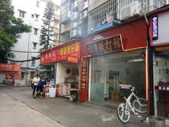 门面-潮香兴煲仔饭(莲花路店)
