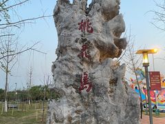 -桃花岛公园