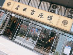 门面-老米家泡馍(保利若比邻店)
