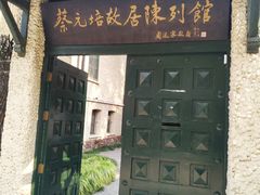 -上海蔡元培故居陈列馆