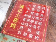 -满記土窑烧鷄波浪山莊