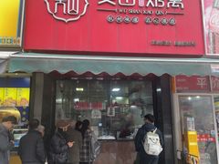 -吴山烤禽 (吴山路店)