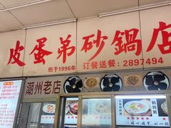 门面-皮蛋弟砂锅店(总店)