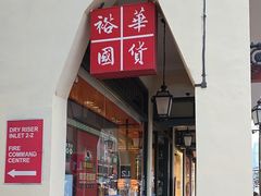 -裕华国货(牛车水总店)