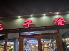 门面-桃子餐厅·天津菜(红星路直营店)
