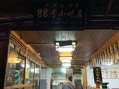 -88号小吃店·经典云南菜·地道纳西美食