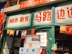 门面-马路边边串串香(双井直营店)