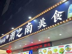 -潮之南·潮汕菜·鱼仔档(南山店)