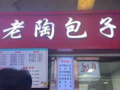 -老陶包子铺(南大西南村店)