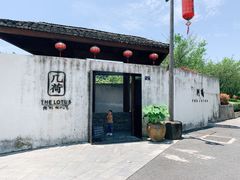 -几荷·恰似故人来(秀水广场店)