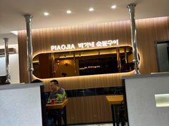 -朴家烤肉(万盛南街店)