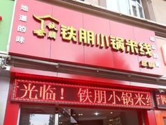 -铁朋小锅米线(玉川巷店)