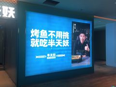 -半天妖烤鱼(大兴宾馆店)