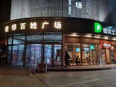 -悦邻百姓广场-停车场