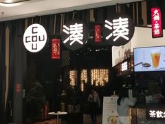 -湊湊火锅·茶憩(东城万达店)