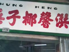 门面-洪馨椰子