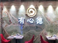 -有心德(麦地店)