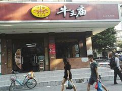 门面-牛王庙(龙华花园店)