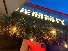 -成都娃娃花园餐厅 (南艺旗舰店)