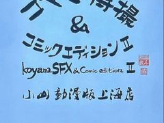 -小山日本料理(兴业太古汇店)