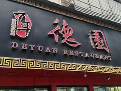 -百年德园(侯家塘店)