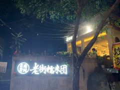 -正南齐北·老街糯米团(洪崖洞店)
