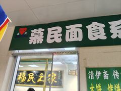 -慕民美食家