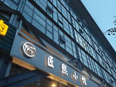-匠熙小馆(崇文门店)