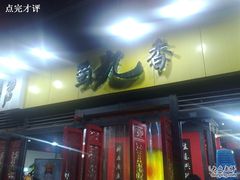 门面-蜀九香火锅(玉林店)