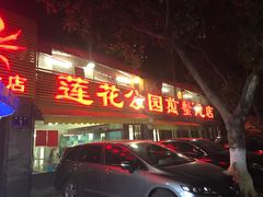门面-莲花公园煎蟹(总店)