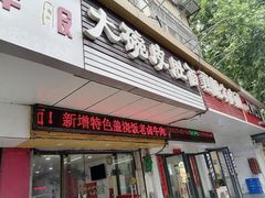 门面-孙记大碗皮肚面(后宰门店)