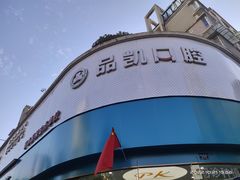 -品凯口腔(丰潭门诊)