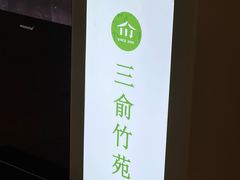 -三俞竹苑(卓展店)