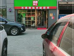 -锅圈食汇火锅烧烤食材超市(马场角店)