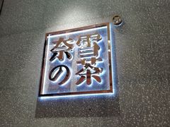 -奈雪的茶(大梅沙8号仓店)