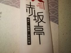 -赤坂亭M9和牛烧肉·日料398放题(万达店)