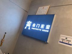 -奇门密室(五一新干线店)