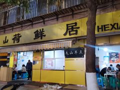 -文山荷鲜居(翠湖店)