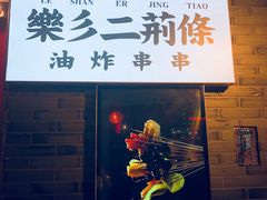 门面-乐彡炸串·烤苕皮(西单华威约饭街店)