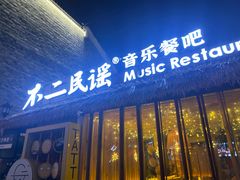 -不二·民谣音乐餐酒吧(万寿宫历史文化街区店)