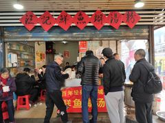 -汪记鲜鱼糊汤粉(沈阳路总店)