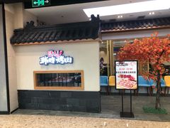 门面-韩时烤肉(丰科万达广场店)