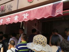 -老六素货(王顶堤店)